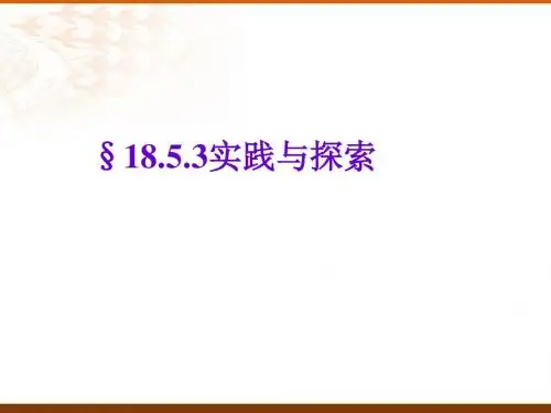 数学：18.5《实践与探索》(第3课时)课件(华东师大版八年级下)