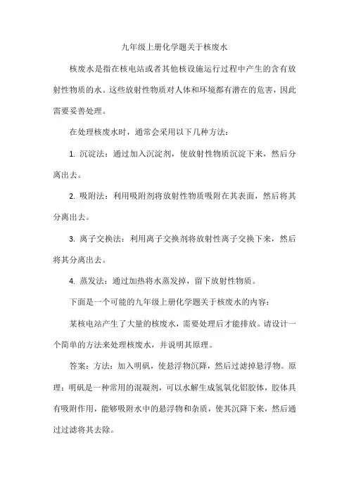 九年级上册化学题关于核废水