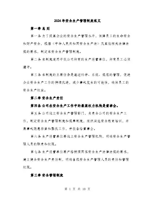 2024年安全生产管理制度范文(三篇)