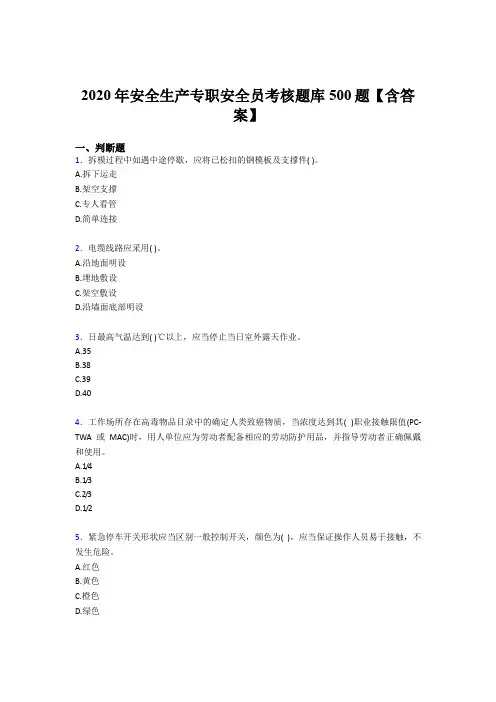 最新精选2020年安全生产专职安全员完整考试题库500题(含答案)