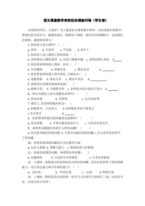 语文课堂教学有效性的调查问卷(学生卷)