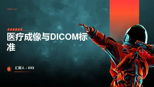 医疗成像：DICOM医学成像标准解读