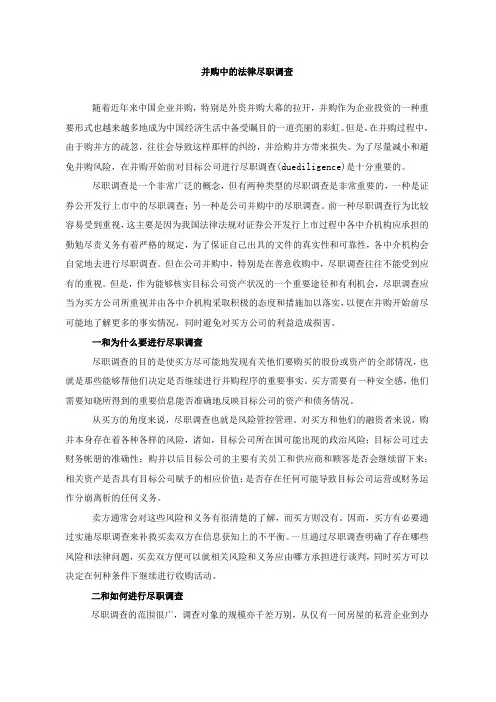 并购中的法律尽职调查