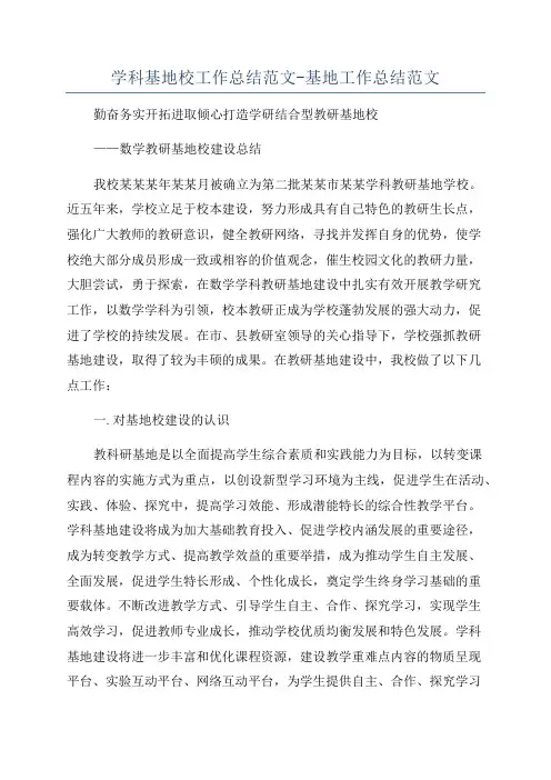 学科基地校工作总结范文-基地工作总结范文