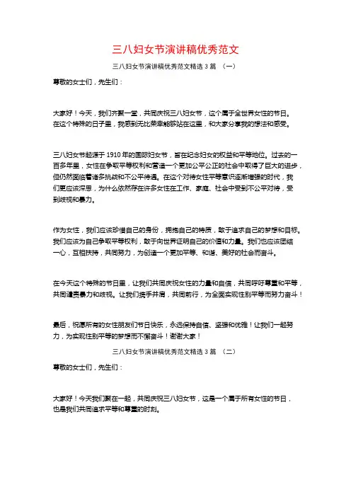 三八妇女节演讲稿优秀范文3篇