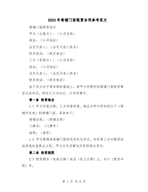 2024年商铺门面租赁合同参考范文（三篇）