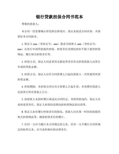 银行贷款担保合同书范本