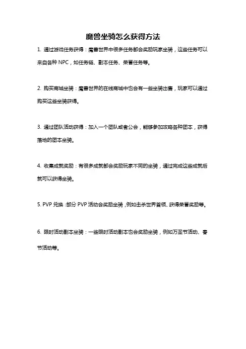 魔兽坐骑怎么获得方法