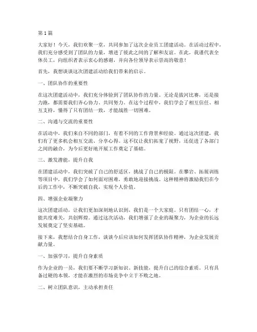 企业员工团建后发言稿(3篇)