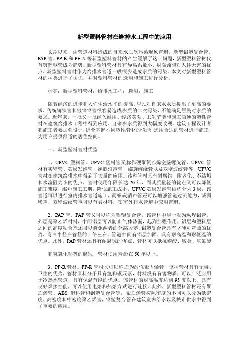 新型塑料管材在给排水工程中的应用