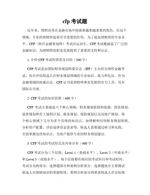 cfp考试题