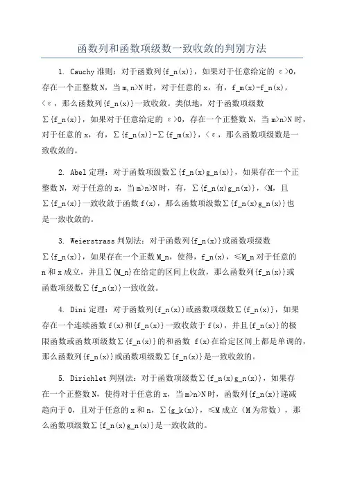 函数列和函数项级数一致收敛的判别方法