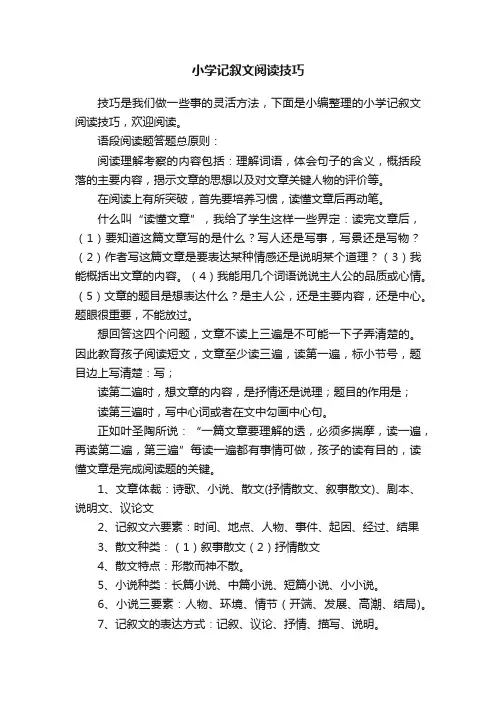 小学记叙文阅读技巧