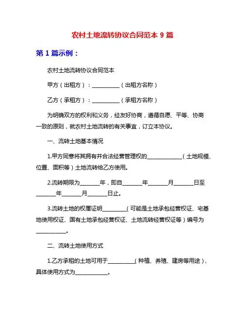 农村土地流转协议合同范本9篇