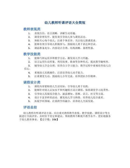 幼儿教师听课评语大全简短