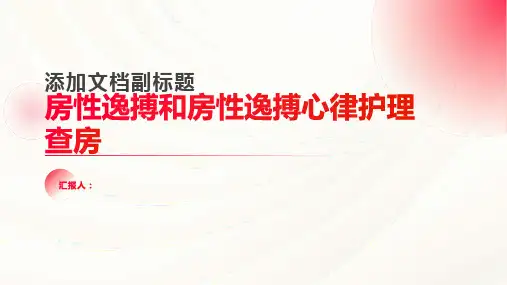 房性逸搏和房性逸搏心律护理查房PPT