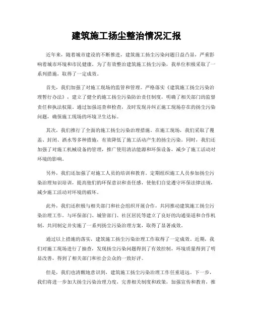 建筑施工扬尘整治情况汇报