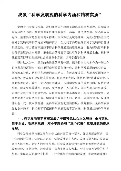 我谈“科学发展观”