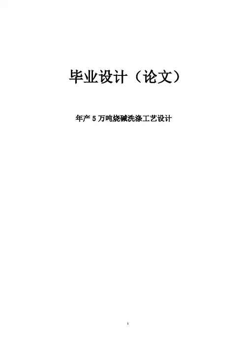 【完整版】年产5万吨烧碱工艺流程初步设计毕业论文设计(论文)