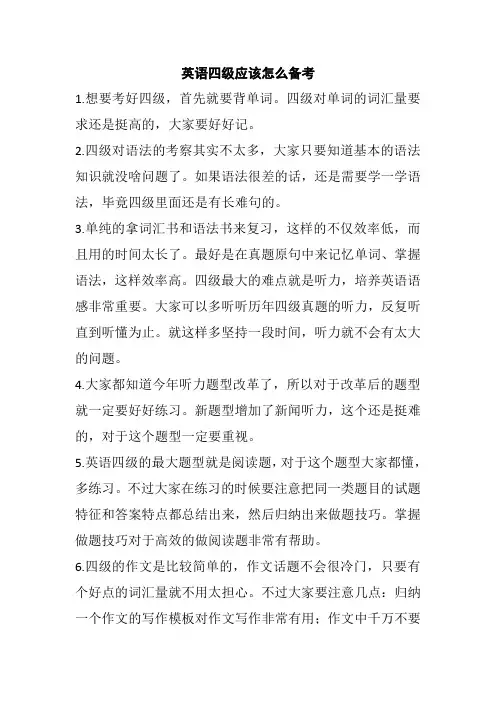 英语四级应该怎么备考