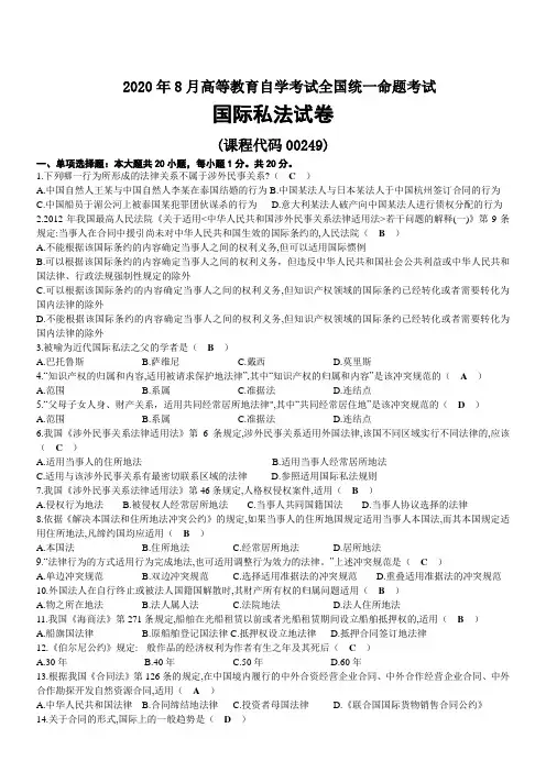 2020年08月自考00249国际私法试题
