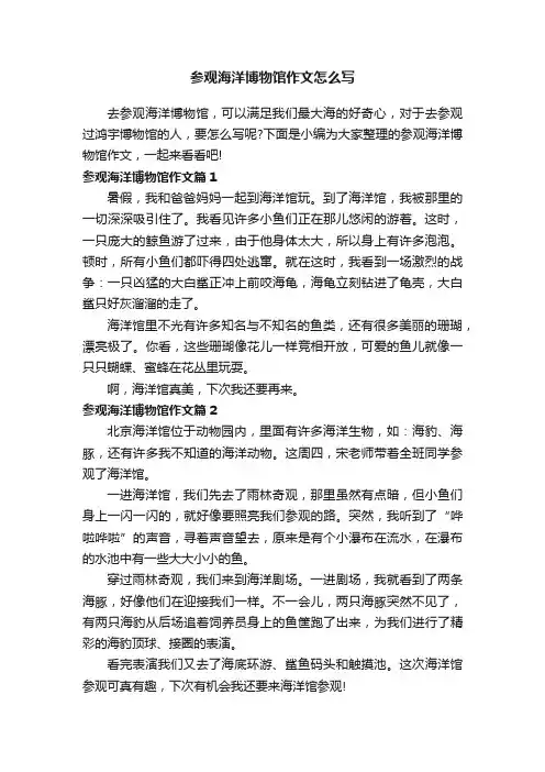 参观海洋博物馆作文怎么写
