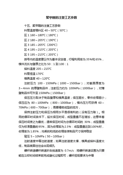 聚甲醛的注塑工艺参数