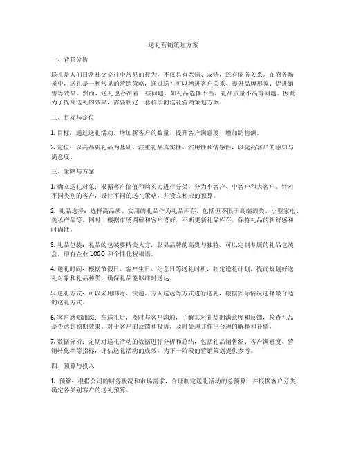 送礼营销策划方案