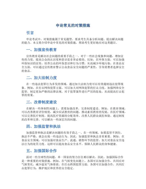 申论常见的对策措施