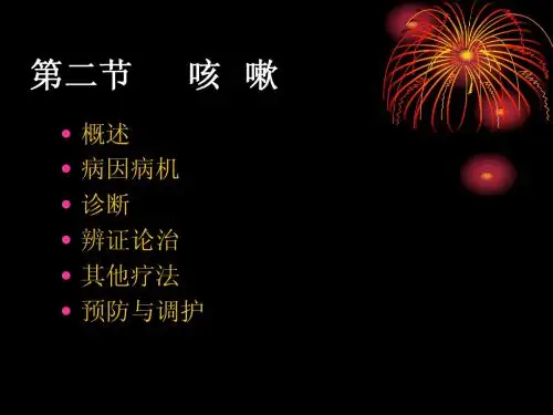 第四章  肺系疾病,咳嗽