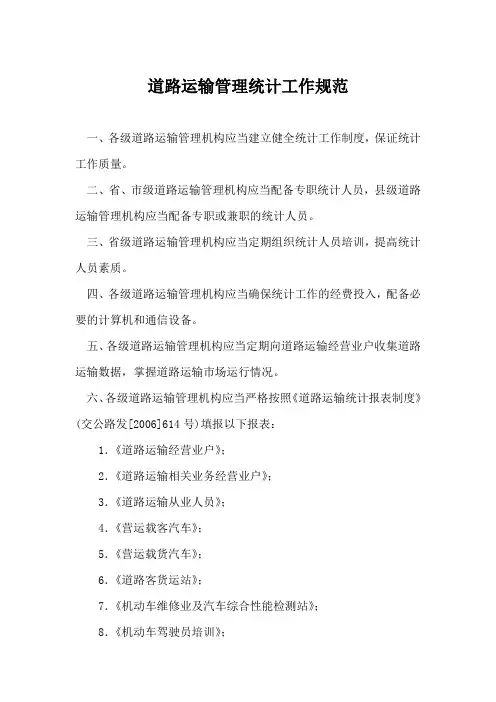 道路运输管理统计工作规范