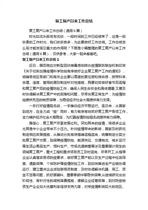 复工复产以来工作总结（通用6篇）