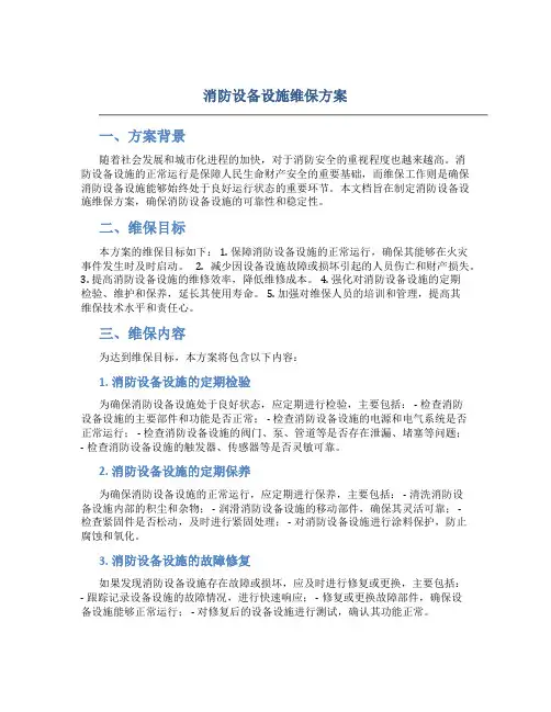 消防设备设施维保方案