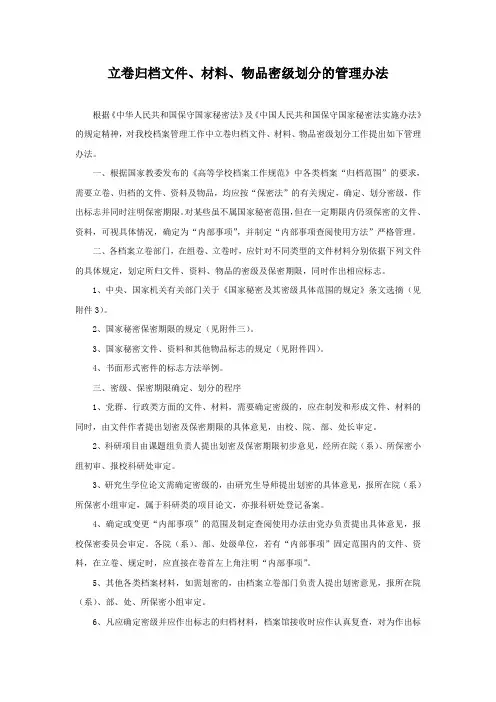 立卷归档文件、材料、物品密级划分的管理办法