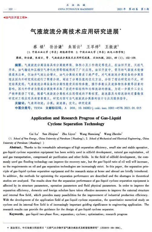气液旋流分离技术应用研究进展