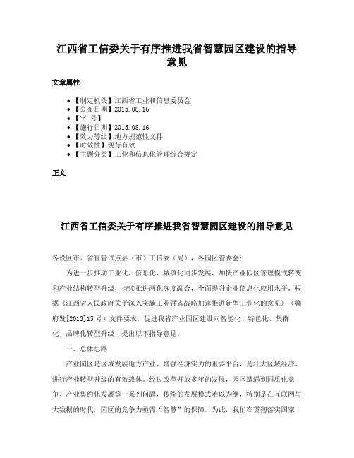 江西省工信委关于有序推进我省智慧园区建设的指导意见