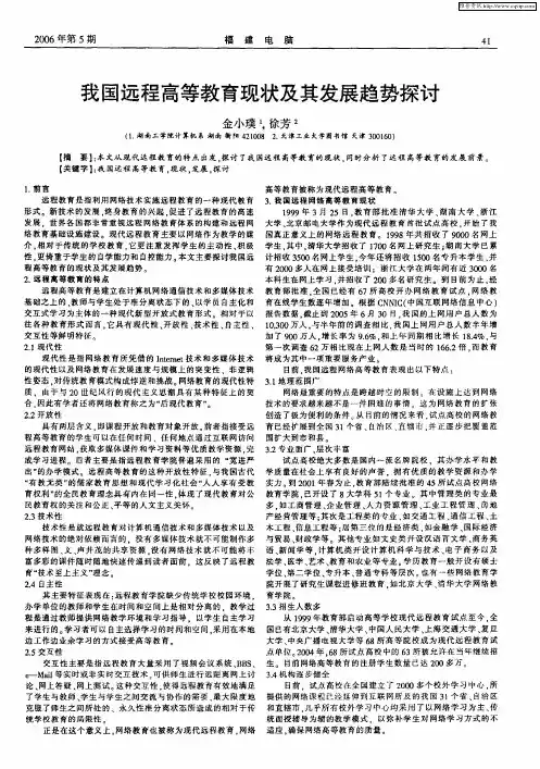 我国远程高等教育现状及其发展趋势探讨