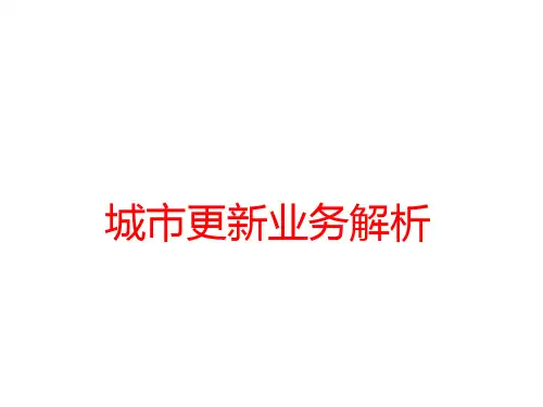 房地产开发之 城市更新业务解析