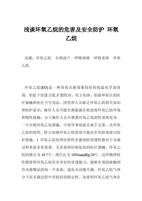 浅谈环氧乙烷的危害及安全防护环氧乙烷