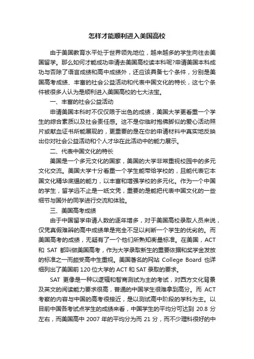 怎样才能顺利进入美国高校