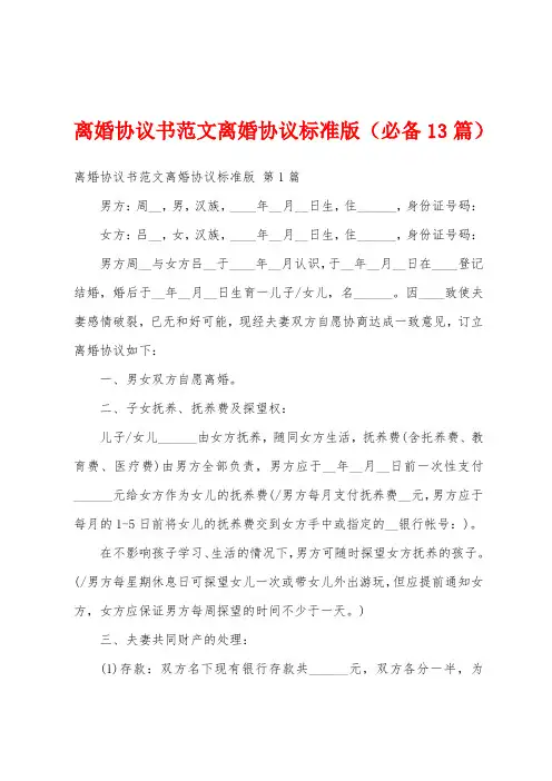 离婚协议书范文离婚协议标准版(必备13篇)