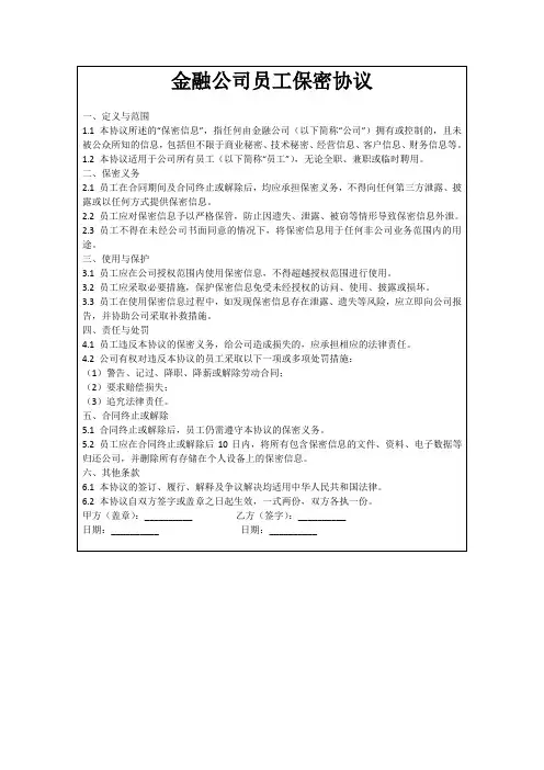 金融公司员工保密协议
