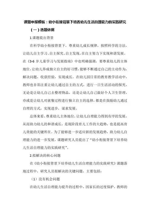 课题申报模板：幼小衔接背景下培养幼儿生活自理能力的实践研究