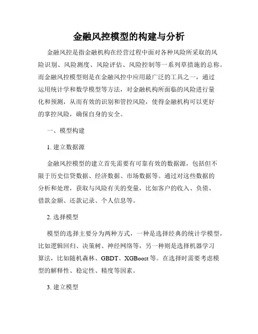 金融风控模型的构建与分析