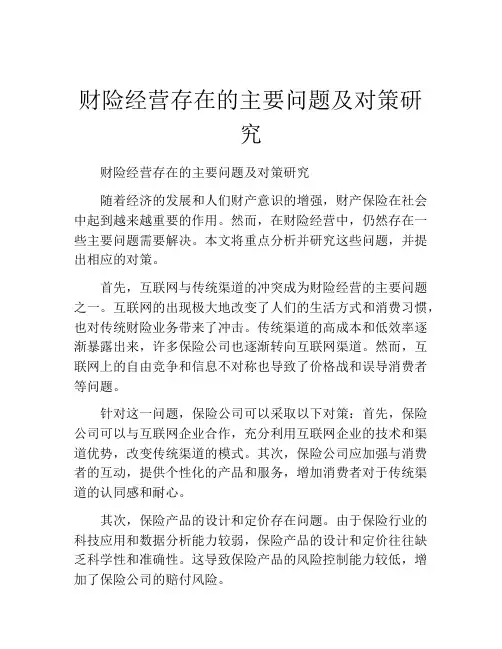 财险经营存在的主要问题及对策研究