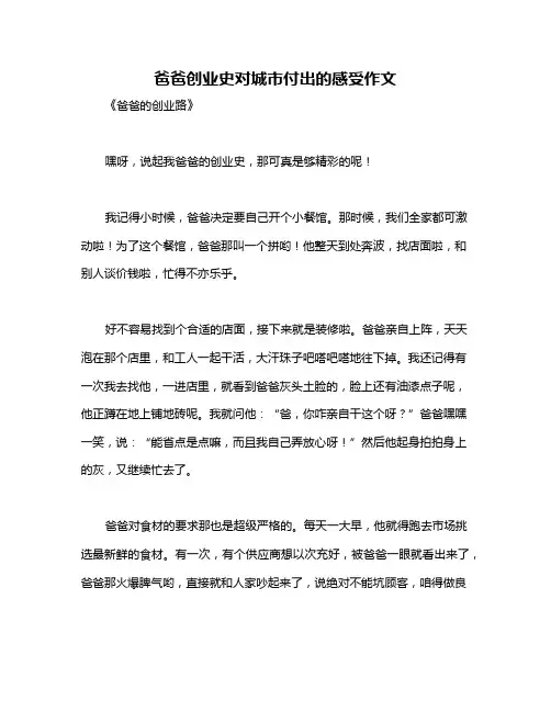 爸爸创业史对城市付出的感受作文