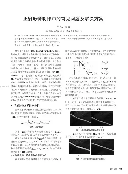 正射影像制作中的常见问题及解决方案