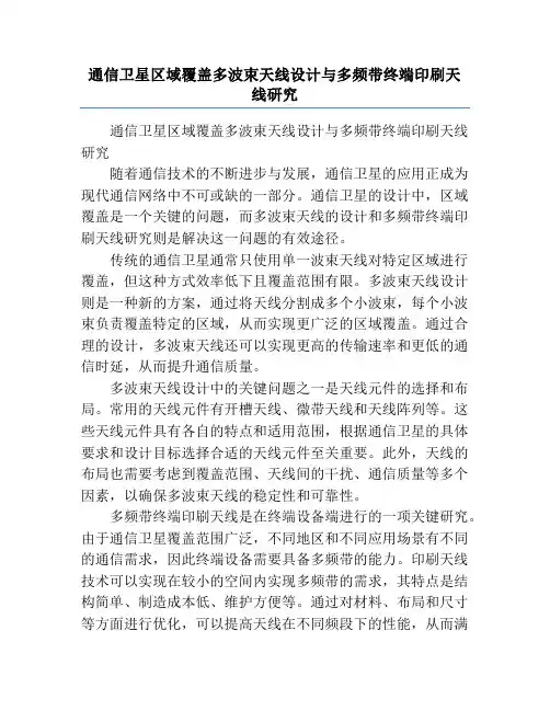 通信卫星区域覆盖多波束天线设计与多频带终端印刷天线研究