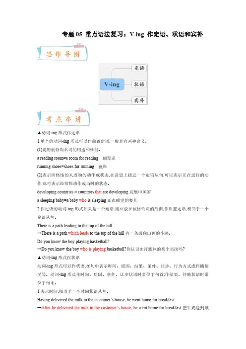 专题05 重点语法复习：V-ing 作定语、状语和宾补(考点串讲+模拟演练)高一英语下学期(原卷版)