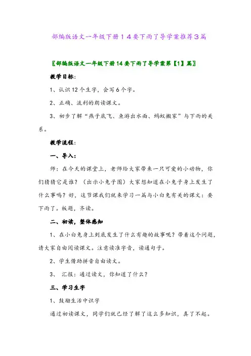 2024年部编版语文一年级下册14要下雨了导学案推荐3篇